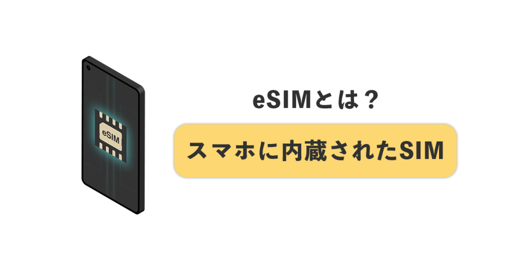 eSIMとは？スマホに内蔵されたSIM