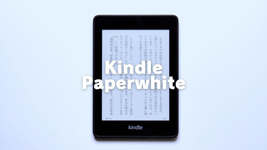 Kindle Paperwhiteをレビュー