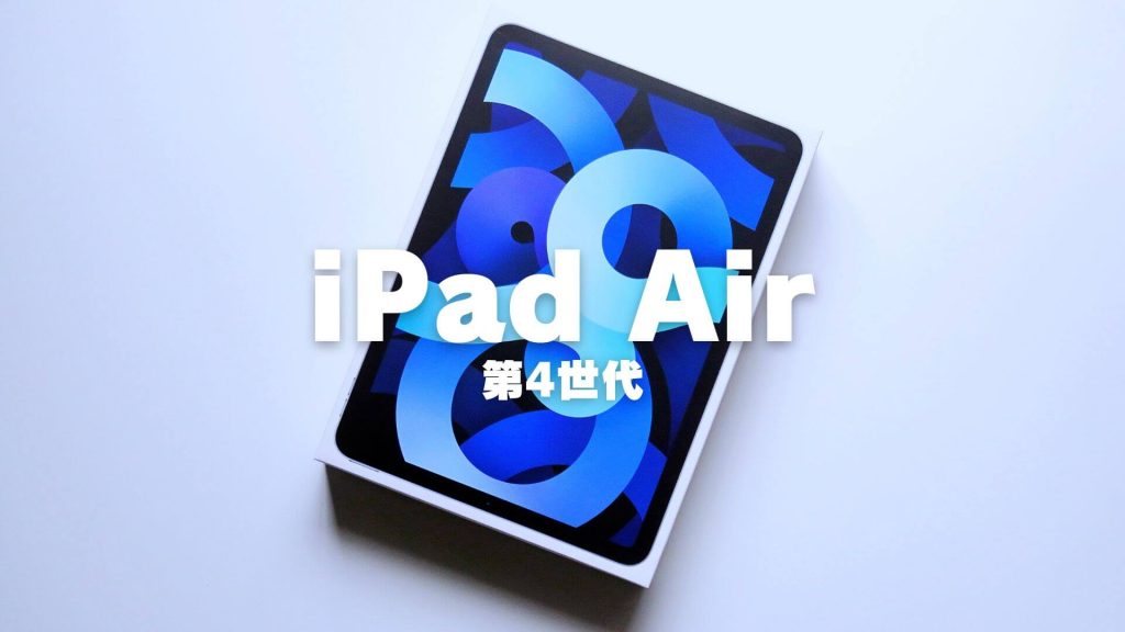 iPad Air（第4世代）をレビュー