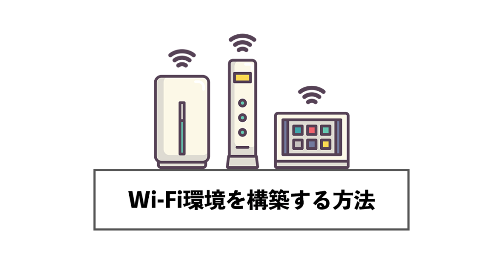 Wi-Fi環境を構築する方法