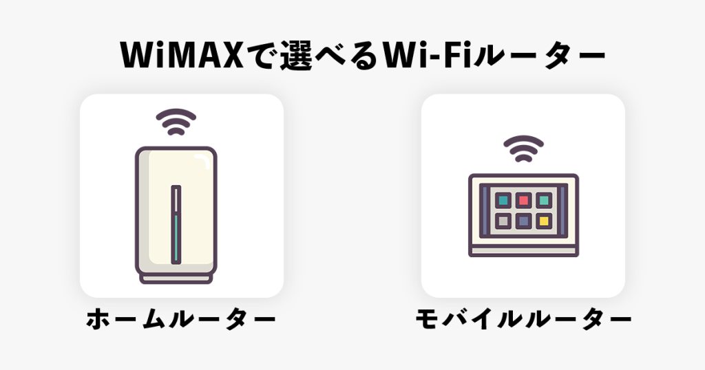 WiMAXで選べるWi-Fiルーター