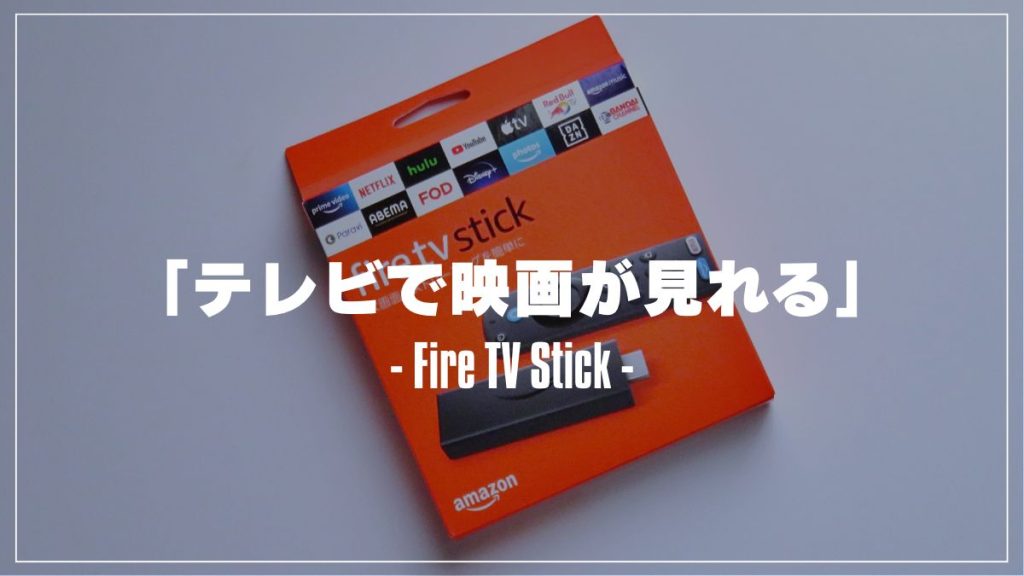 Fire TV Stick（第3世代）をレビュー