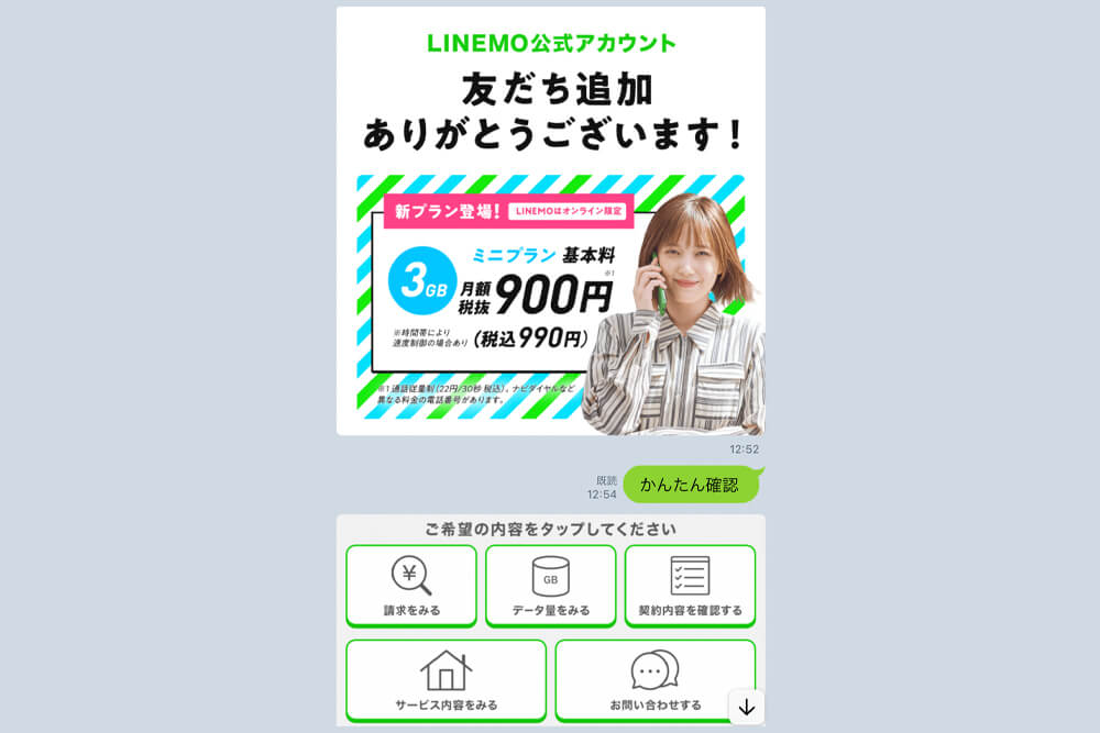 LINEでLINEMO連携