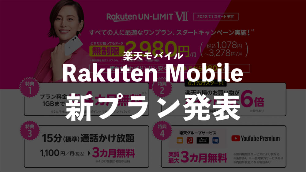 楽天モバイルの新プラン「Rakuten UN-LIMIT VII」を発表