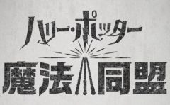 ハリポタgo 敵との戦闘の流れ 戦い方について解説 プロテゴ