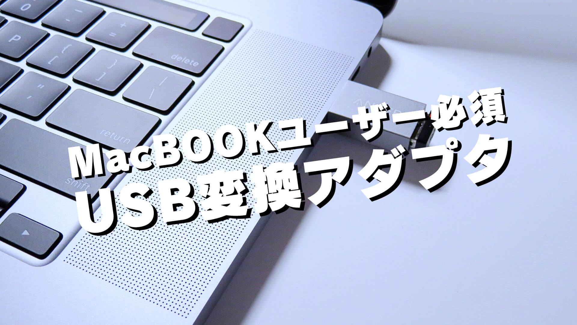 Anker】MacBookユーザー必須のUSB変換アダプタ【USB-A使いたい人向け】 | YSHIB（ワイシブ）