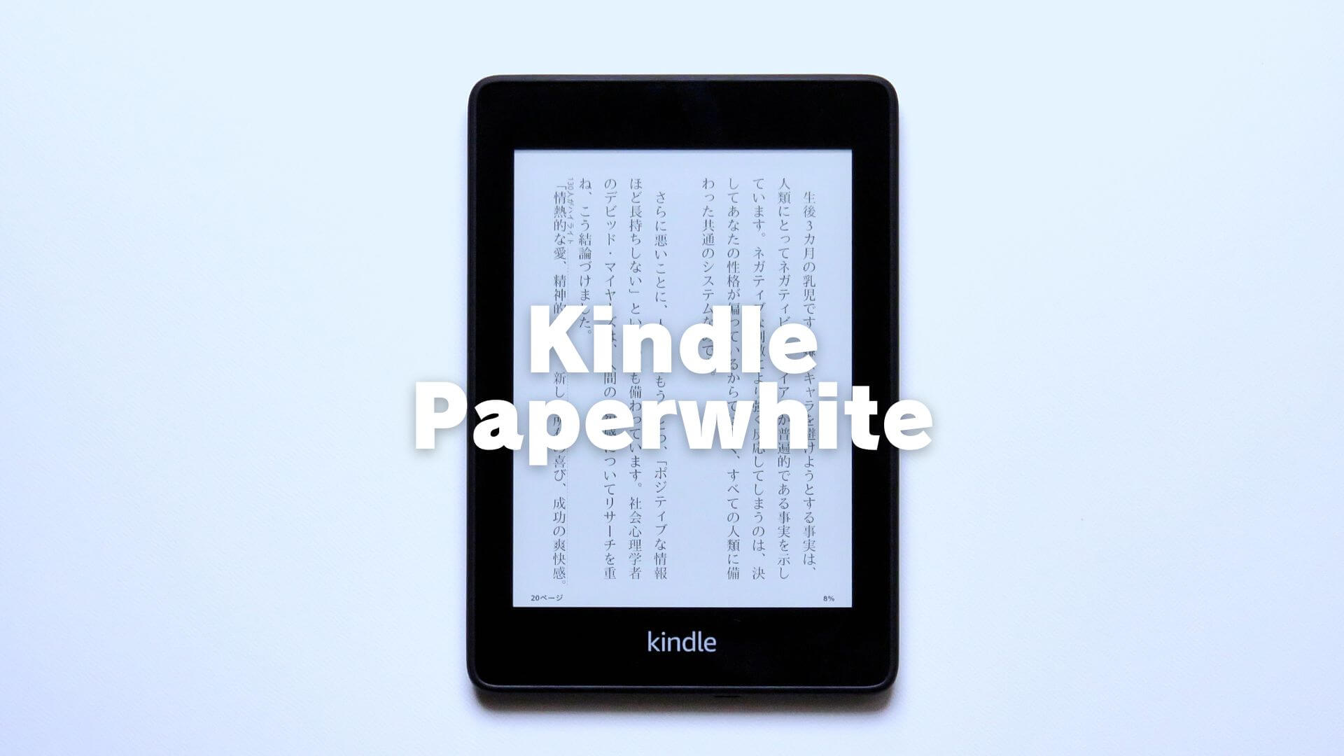 Kindle Paperwhiteをレビュー 使い方から読書専用端末の魅力まで徹底解説 Yshib ワイシブ