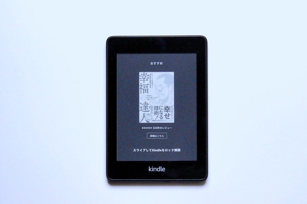 Kindle Paperwhiteのロック画面に表示される広告