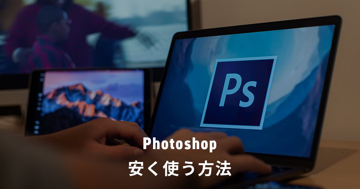 Photoshopを使うならフォトプランがおすすめ！単体プランとの違いを解説 | YSHIB（ワイシブ）