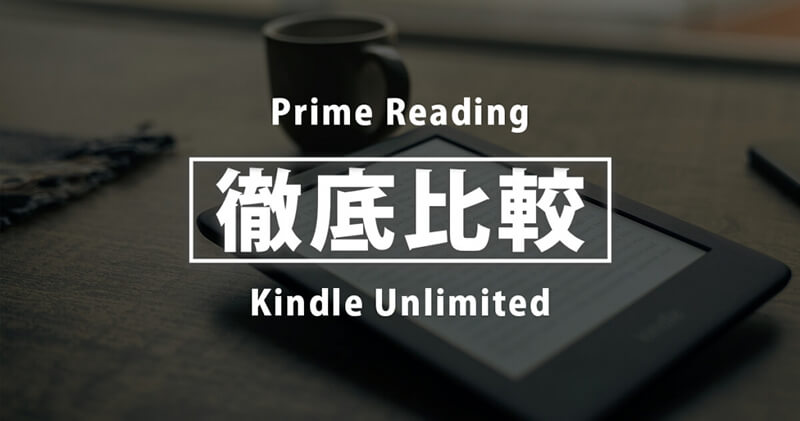 Prime ReadingとKindle Unlimitedの違い