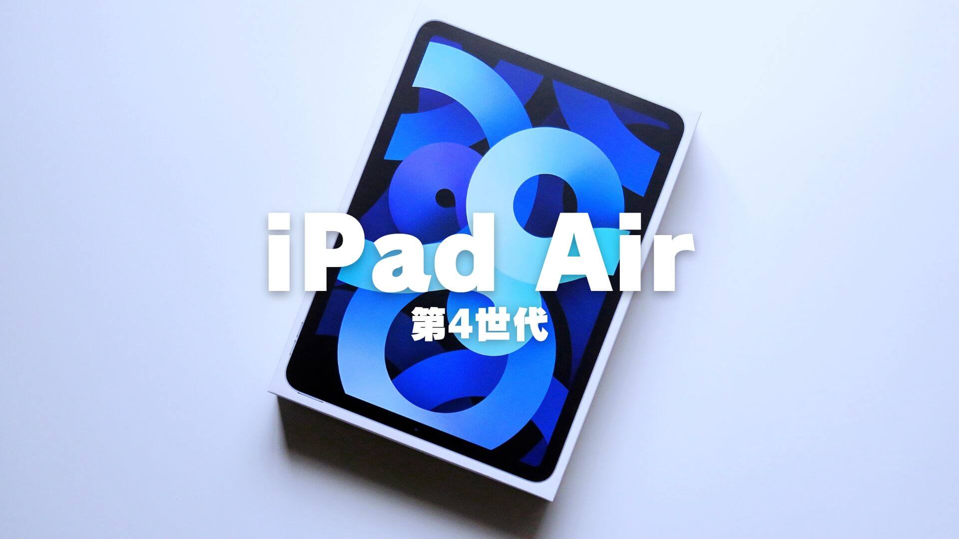 iPad Air(第4世代)を実機レビュー!デザインも性能も大幅に進化 ...