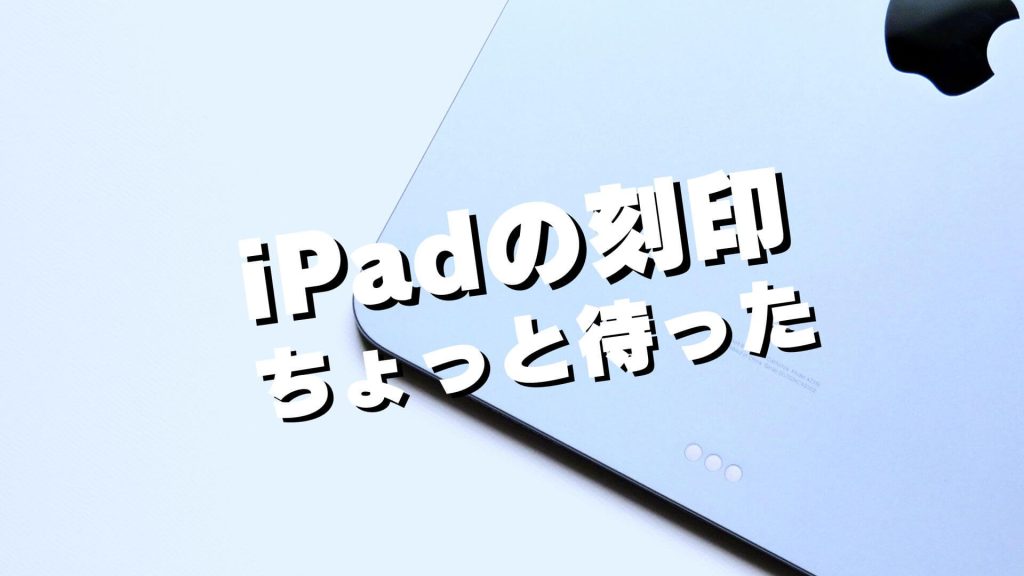 iPadの刻印はやめた方が良い理由
