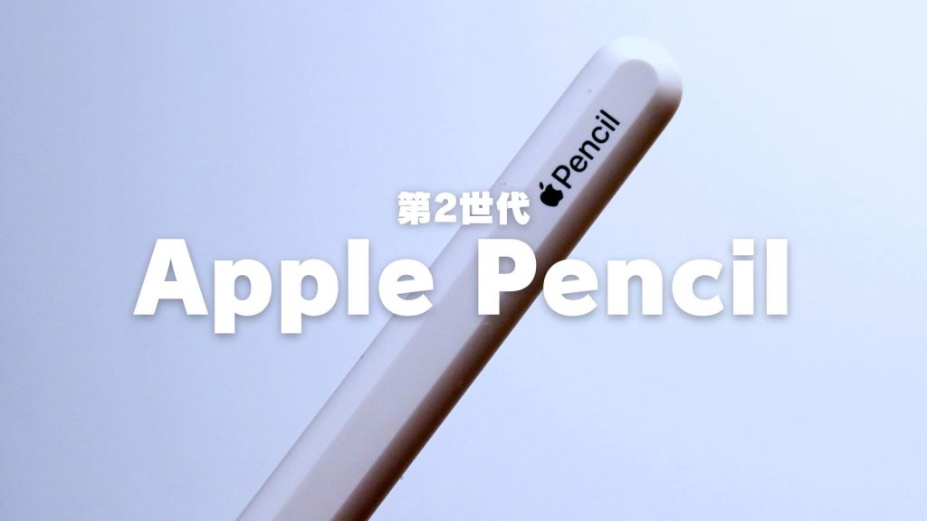 Apple Pencil（第2世代）をレビュー