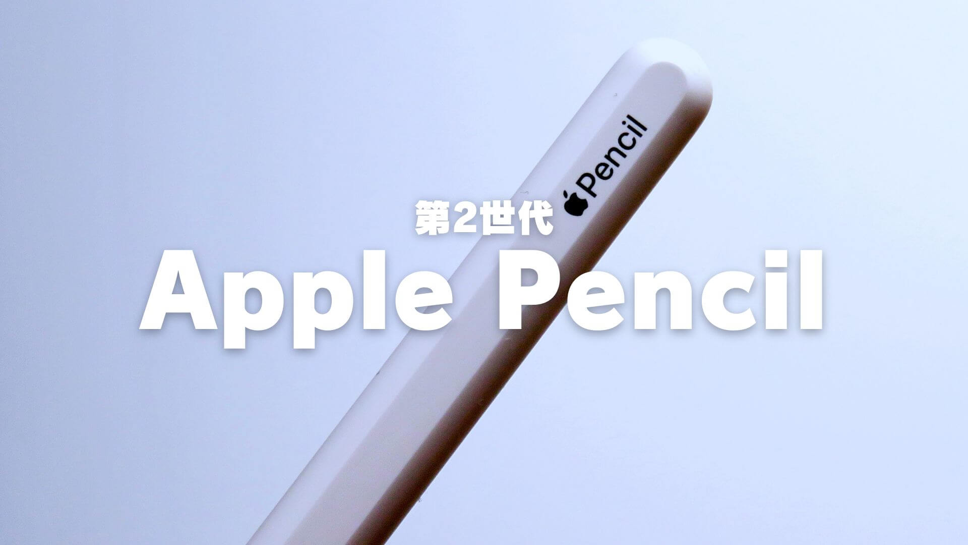 レビュー】Apple Pencil（第2世代）を購入｜第1世代から大きく進化 
