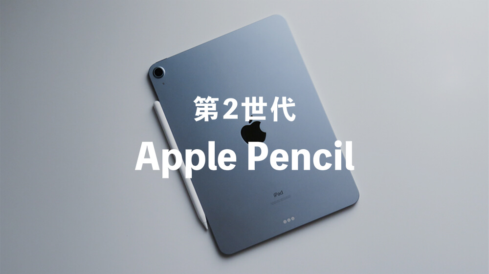 Apple Pencil（第2世代）