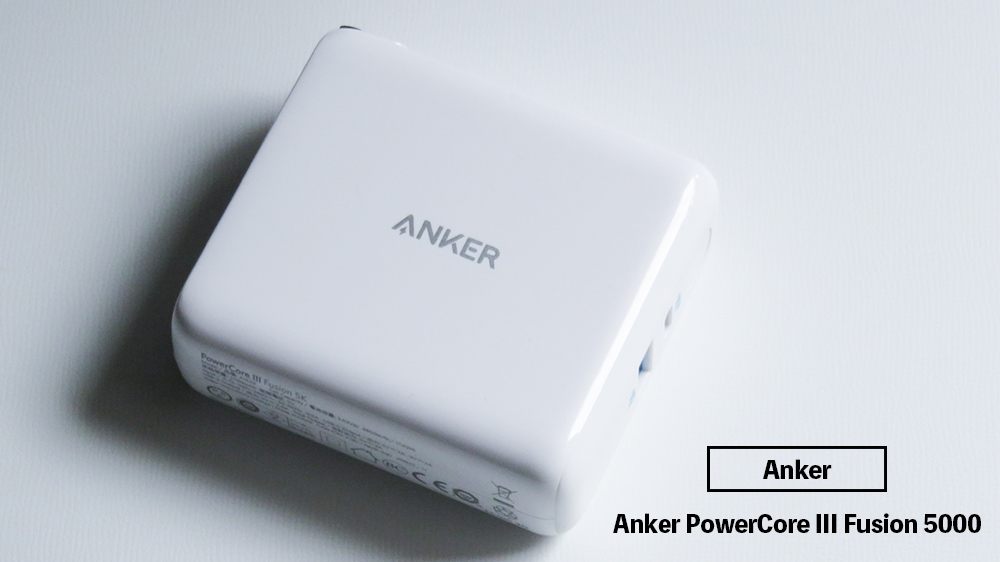 Anker PowerCore III Fusion 5000をレビュー