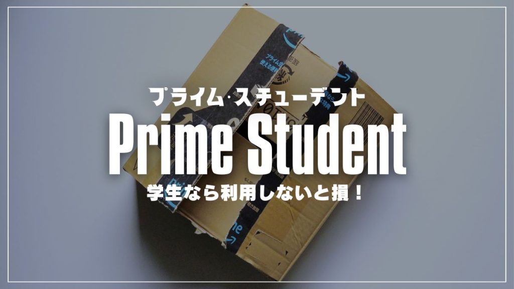 Prime Student（プライム・スチューデント）を解説