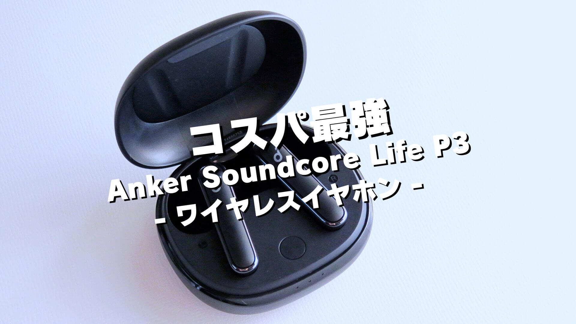 Soundcore Life P3をレビュー】初めてワイヤレスイヤホンを買うならコレ【コスパ最強】 YSHIB（ワイシブ）