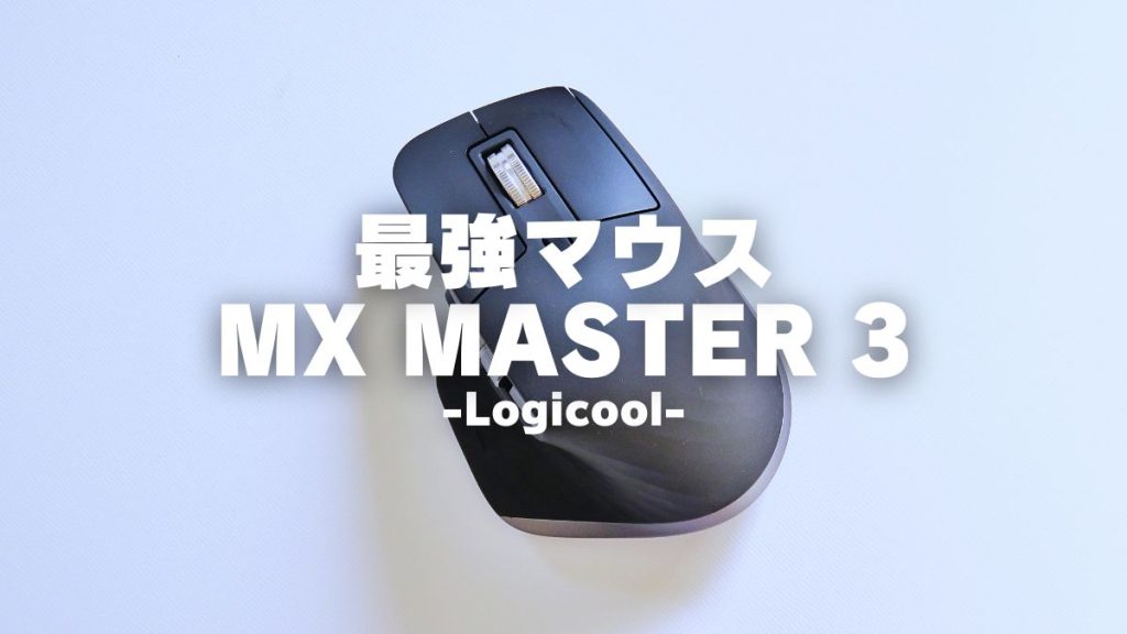 Logicool MX MASTER 3をレビュー