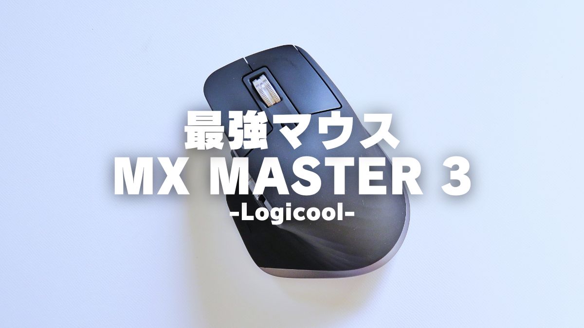 Logicool MX MASTER 3 for Macをレビュー｜高性能マウスで自分